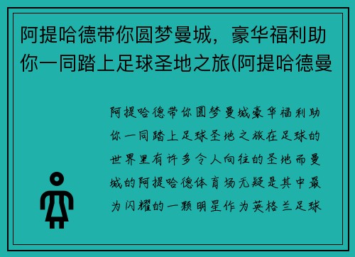 阿提哈德带你圆梦曼城，豪华福利助你一同踏上足球圣地之旅(阿提哈德曼城涂装)