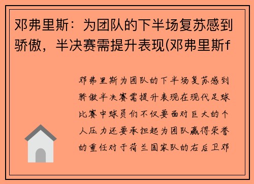 邓弗里斯：为团队的下半场复苏感到骄傲，半决赛需提升表现(邓弗里斯fm)