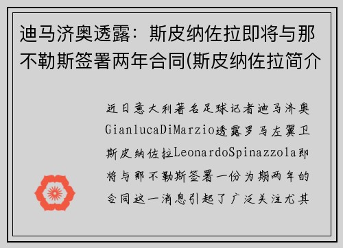 迪马济奥透露：斯皮纳佐拉即将与那不勒斯签署两年合同(斯皮纳佐拉简介)