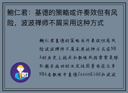 鲍仁君：基德的策略或许奏效但有风险，波波禅师不屑采用这种方式