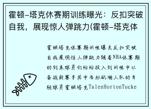 霍顿-塔克休赛期训练曝光：反扣突破自我，展现惊人弹跳力(霍顿-塔克体测)