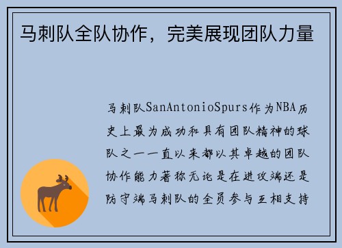 马刺队全队协作，完美展现团队力量