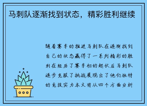 马刺队逐渐找到状态，精彩胜利继续