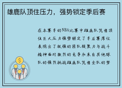 雄鹿队顶住压力，强势锁定季后赛