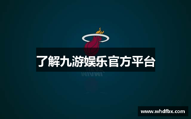 了解九游娱乐官方平台